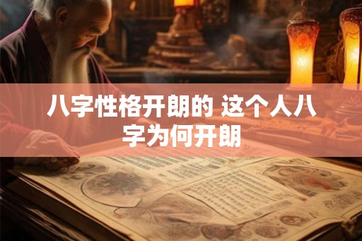 八字性格开朗的 这个人八字为何开朗