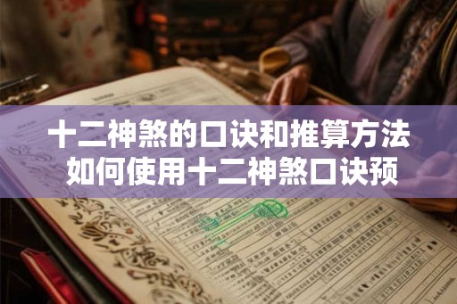 十二神煞的口诀和推算方法 如何使用十二神煞口诀预测人际关系