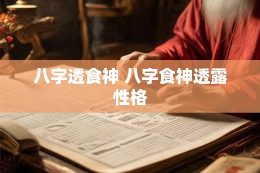 八字透食神 八字食神透露性格