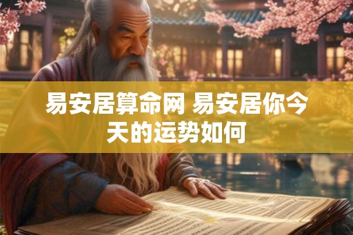 易安居算命网 易安居你今天的运势如何