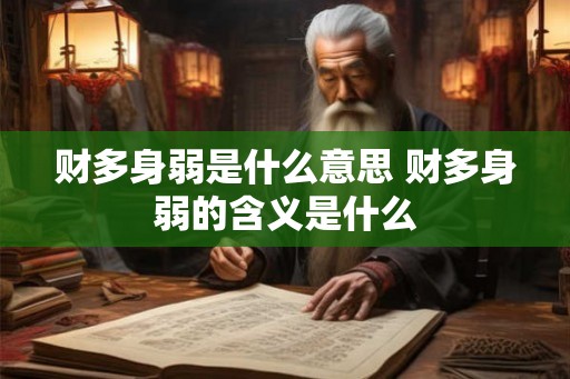 财多身弱是什么意思 财多身弱的含义是什么
