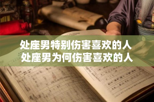 处座男特别伤害喜欢的人 处座男为何伤害喜欢的人