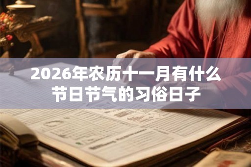2026年农历十一月有什么节日节气的习俗日子