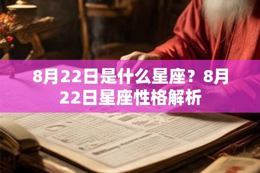 8月22日是什么星座？8月22日星座性格解析