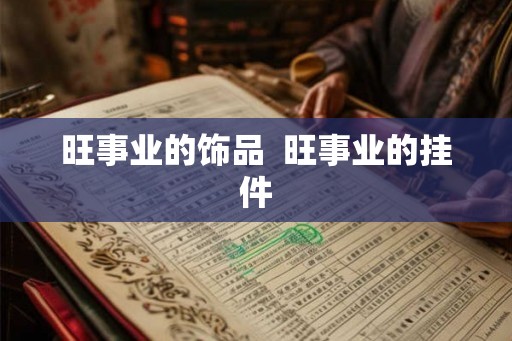 旺事业的饰品  旺事业的挂件
