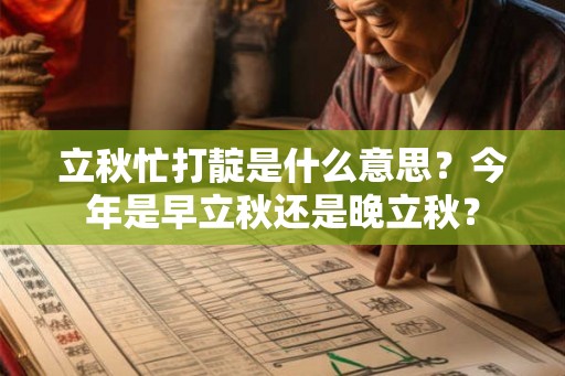 立秋忙打靛是什么意思？今年是早立秋还是晚立秋？