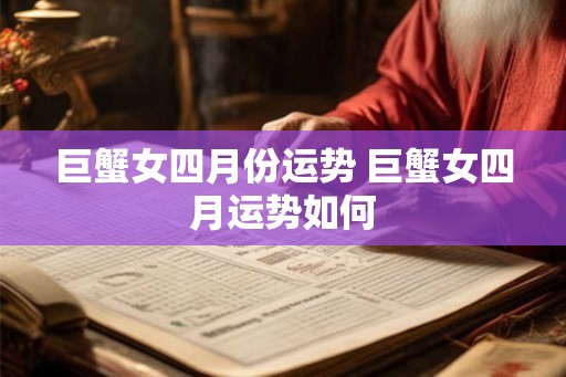 巨蟹女四月份运势 巨蟹女四月运势如何