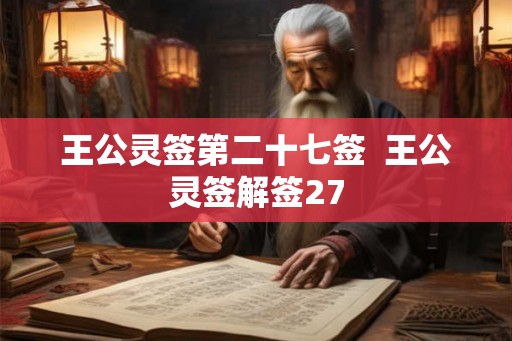 王公灵签第二十七签  王公灵签解签27
