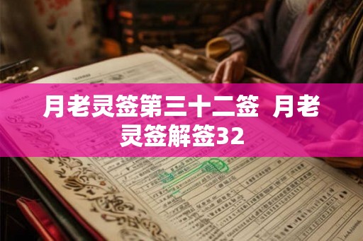月老灵签第三十二签  月老灵签解签32