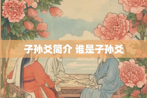 子孙爻简介 谁是子孙爻