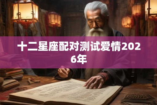 十二星座配对测试爱情2026年