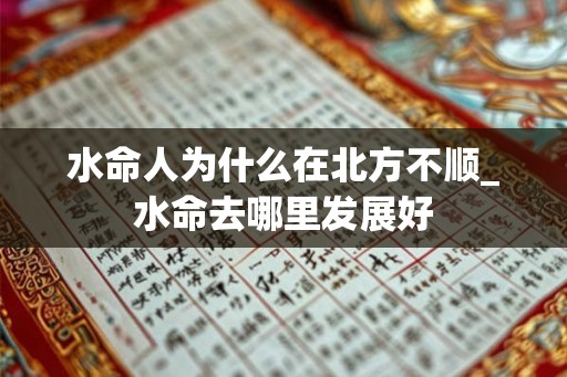 水命人为什么在北方不顺_水命去哪里发展好
