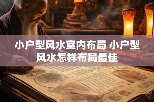 小户型风水室内布局 小户型风水怎样布局最佳