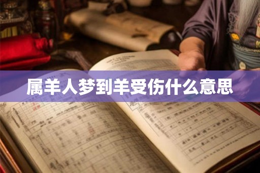 属羊人梦到羊受伤什么意思