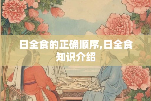 日全食的正确顺序,日全食知识介绍
