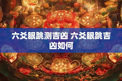 六爻眼跳测吉凶 六爻眼跳吉凶如何