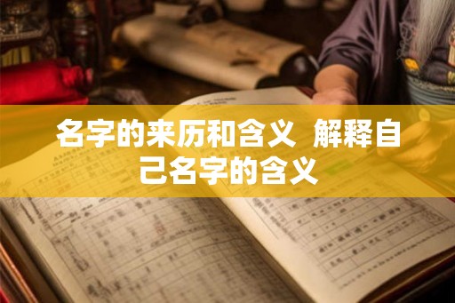 名字的来历和含义  解释自己名字的含义