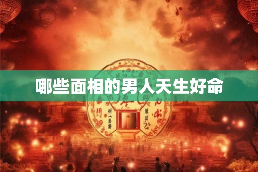 哪些面相的男人天生好命