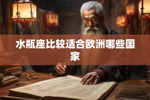 水瓶座比较适合欧洲哪些国家