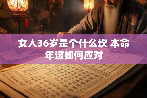 女人36岁是个什么坎 本命年该如何应对