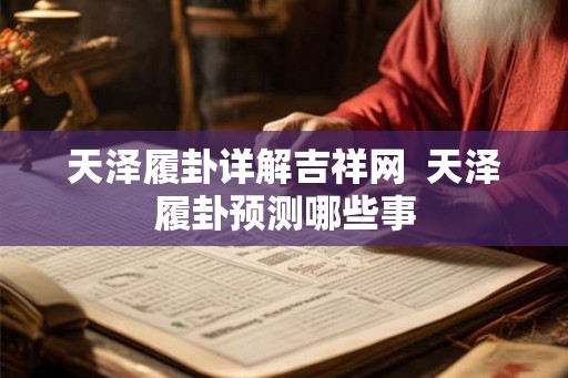 天泽履卦详解吉祥网 天泽履卦预测哪些事 天泽履卦详解吉祥网 天泽履卦预测哪些事