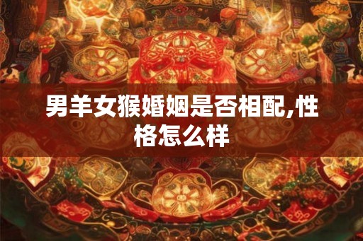 男羊女猴婚姻是否相配,性格怎么样