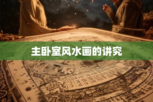 主卧室风水画的讲究