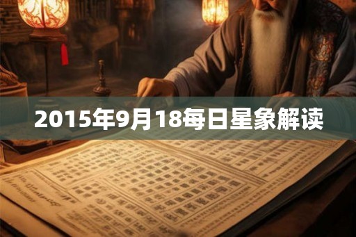 2015年9月18每日星象解读