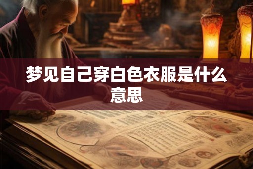 梦见自己穿白色衣服是什么意思
