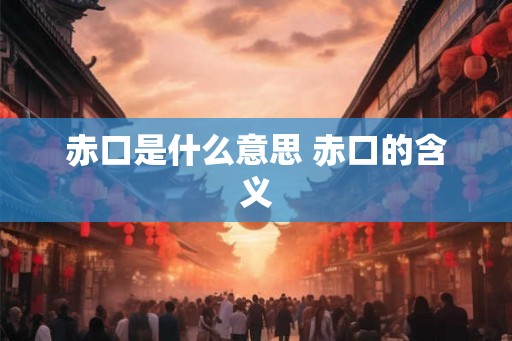 赤口是什么意思 赤口的含义