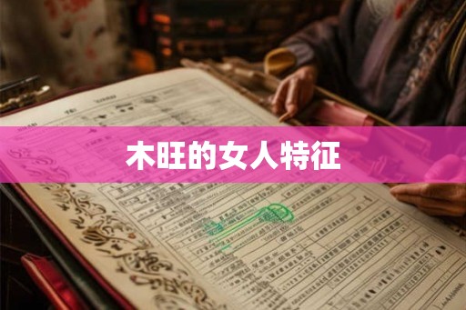 木旺的女人特征