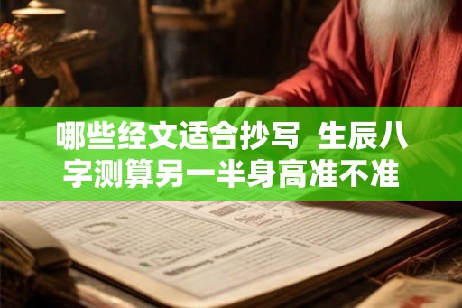 哪些经文适合抄写  生辰八字测算另一半身高准不准