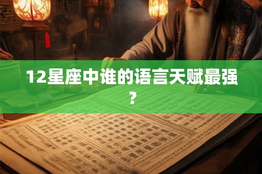 12星座中谁的语言天赋最强？