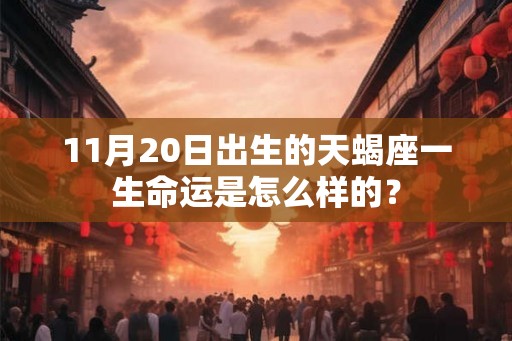 11月20日出生的天蝎座一生命运是怎么样的？