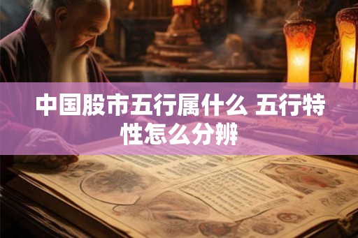 中国股市五行属什么 五行特性怎么分辨