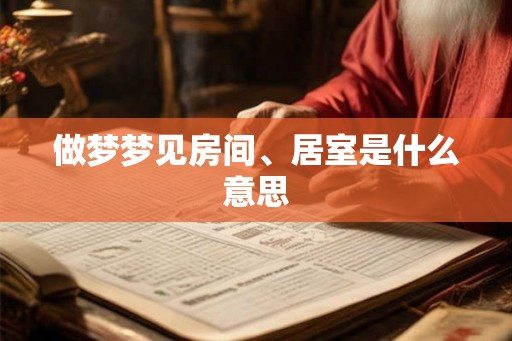 做梦梦见房间、居室是什么意思