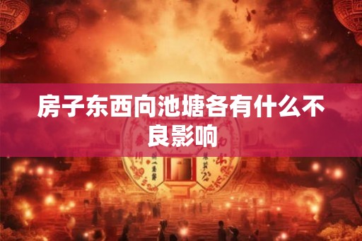 房子东西向池塘各有什么不良影响
