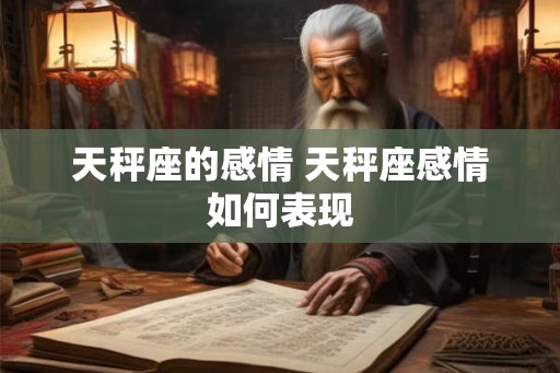 天秤座的感情 天秤座感情如何表现