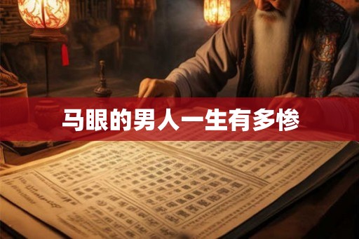 马眼的男人一生有多惨