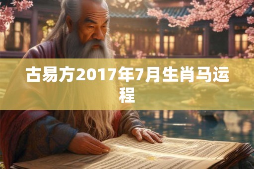 古易方2017年7月生肖马运程