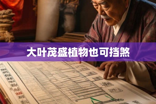 大叶茂盛植物也可挡煞