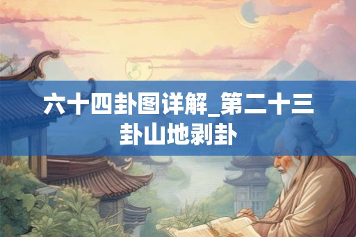 六十四卦图详解_第二十三卦山地剥卦