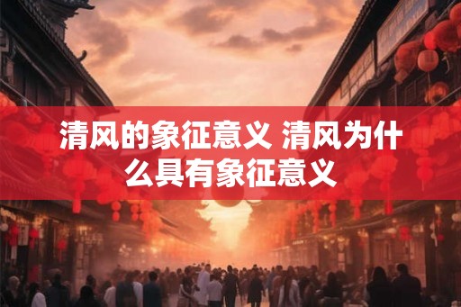 清风的象征意义 清风为什么具有象征意义