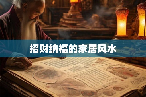 招财纳福的家居风水