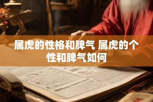 属虎的性格和脾气 属虎的个性和脾气如何