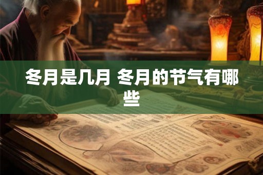 冬月是几月 冬月的节气有哪些