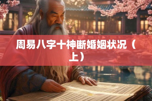 周易八字十神断婚姻状况（上）
