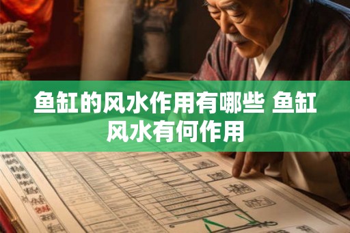鱼缸的风水作用有哪些 鱼缸风水有何作用