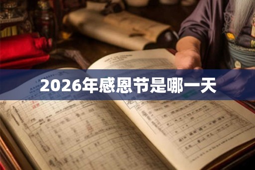 2026年感恩节是哪一天