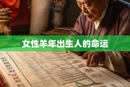 女性羊年出生人的命运